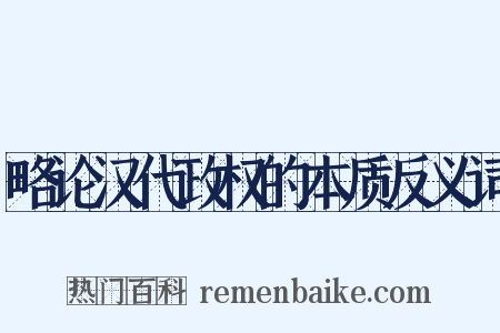 略论汉代政权的本质反义词是什么意思的图片